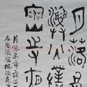 近现代司徒越篆书轴