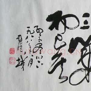 近现代司徒越草书横幅