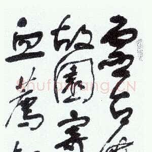近现代舒同鲁迅诗一首