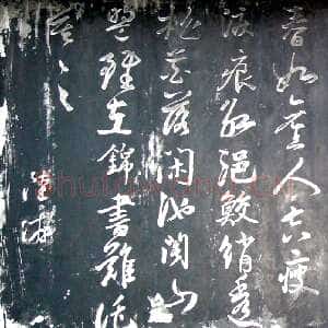 宋代陆游《自书钗头凤石刻》