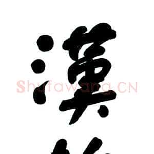 近现代舒同汉柏凌寒立轴