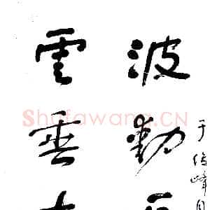 近现代舒同行书五言联