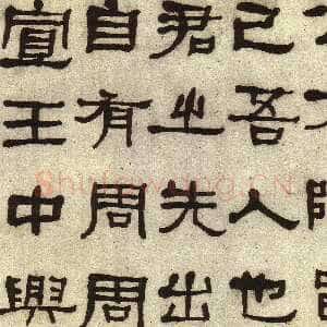 清代何绍基《临张迁碑》