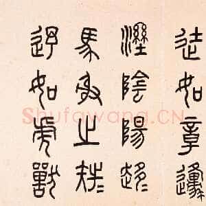 近现代任政临石鼓文册