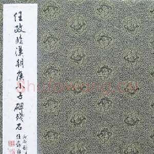 近现代任政临朝侯小子残碑册