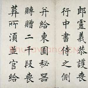 近现代任政临虞恭公碑册