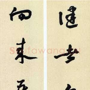 近现代沙孟海《朱强邨集七言联》143×23.5cm×2 1948年