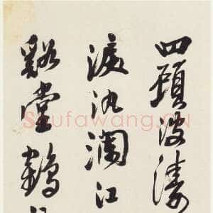 近现代沙孟海《沈曾植诗条幅》92×32cm 1948年