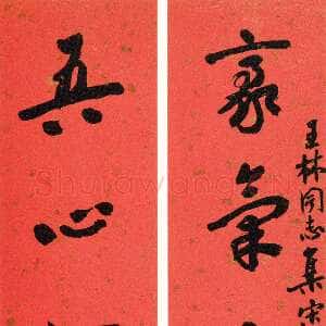 近现代沙孟海《王林集宋词六言联》93.5×17cm×2 1957年