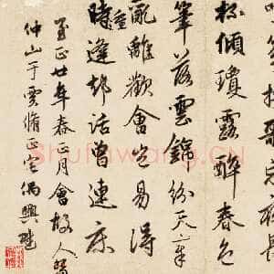 元代俞和《云锦诗帖》纸本行书 26×41.6cm 至正廿年(1360)书