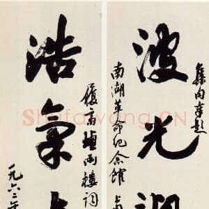 近现代沙孟海《集陆游吴潜句题南湖革命纪念馆五言联》124×30cm×2 1962年