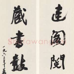 近现代沙孟海《题天一阁六言联》尺寸不详 1963年