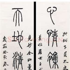 清代吴熙载《篆书心情天地七言联》纸本篆书 127.5×27.5cm×2 1863年 西泠印社藏