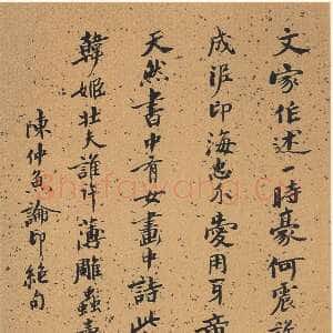 近现代沙孟海《陈仲鱼论印诗》60×22cm 1962年