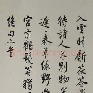 近现代沈尹默绝句二首
