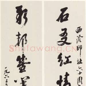 近现代沙孟海《西泠印社六十周年纪念八言联》124×27cm×2 1963年