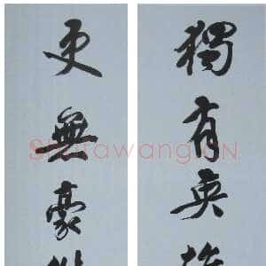 近现代沈尹默行书毛泽东诗句联