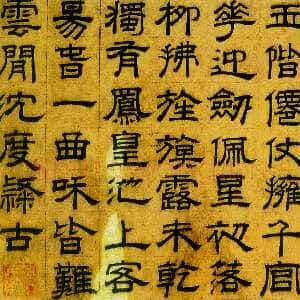明代沈度《隶书七律诗》纸本 纵23.2cm 横34.2cm 北京故宫博物院藏