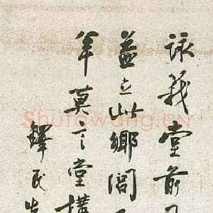 近现代沈尹默《行书立轴》