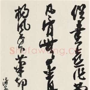 近现代沙孟海《黄山谷诗句轴》132×67cm 1966年