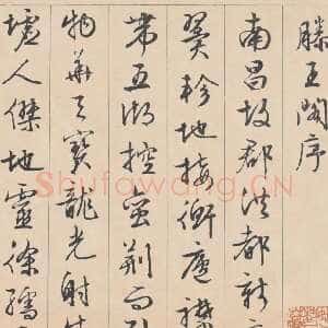 明代文徵明《行书滕王阁记》