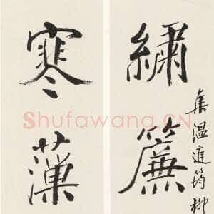 近现代沙孟海《楷书绣帘寒藻五言联》68×32cm 1983年