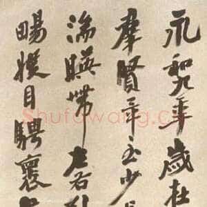 近现代沙孟海《节录兰亭序轴》1983年