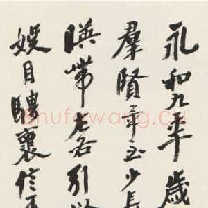 近现代沙孟海《节录兰亭序轴》135×32cm 1983年