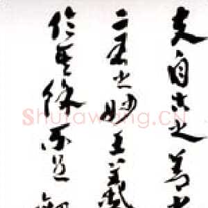 近现代沙孟海《章草书谱首段条幅》99.5×31.5cm 1986年