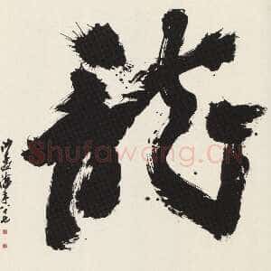 近现代沙孟海《榜书龙》175×175cm 1986年 沙孟海书学院藏