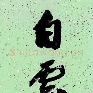 近现代沙孟海《小窗白雲八言联》98×20.5cm×2 1986年