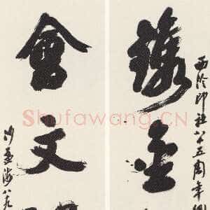 近现代沙孟海《西泠印社八十五周年镌金会文四言联》93×24cm×2 1988年
