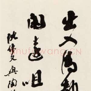 近现代沙孟海《集沈休文陶弘景句轴》101×33cm 1991年
