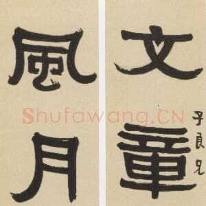 近现代沙孟海《隶书文章风月五言联》133.3×25.5cm×2 天一阁博物馆藏