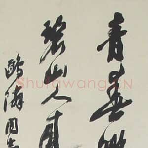 近现代沙孟海《行书立轴》