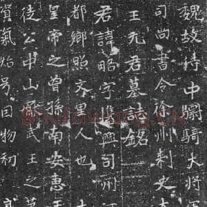 元略墓志