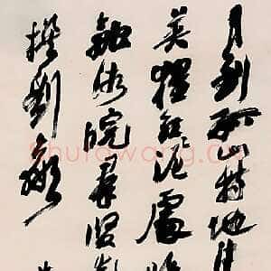 近现代沙孟海《行书轴》