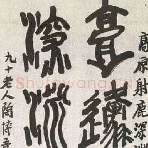近现代 陶博吾 大篆《集石鼓文联》