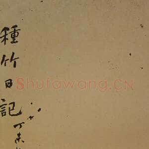 清代何绍基《种竹日记》30.5×17.5cm 湖南省博物馆藏