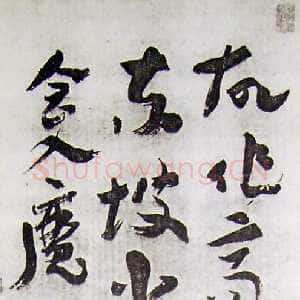 近现代 王世镗 草书《章草论书立轴》