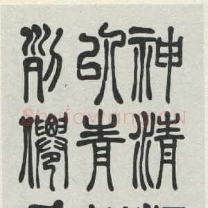 近现代吴玉如《篆书条幅》1942年作