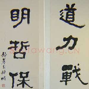 近现代 台静农 行隶《行隶书五言联》