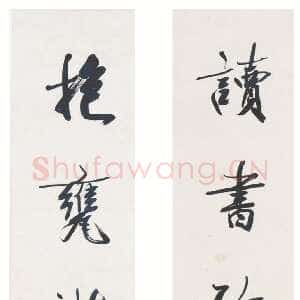 近现代 吴湖帆 行书《行书读书抱瓮七言联、行书人日春山七言联》