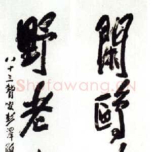 近现代陶博吾《闲鸥野老行书四言联》