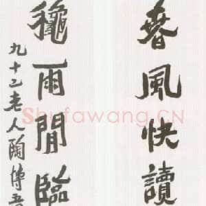 近现代陶博吾《行书联1》