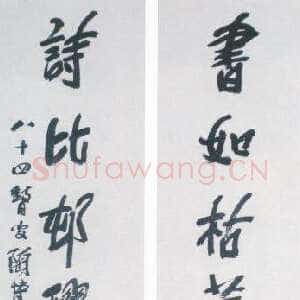 近现代陶博吾《书如诗比行书七言联》