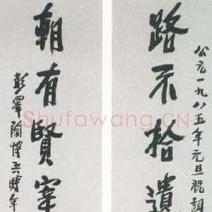 近现代陶博吾《路不朝有行书八言联》
