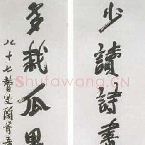 近现代陶博吾《少读多栽行书七言联》