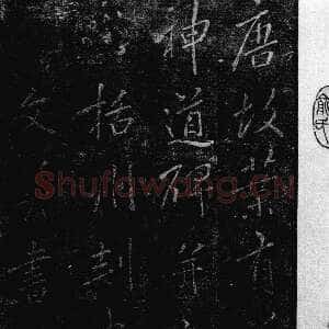 唐代李邕《叶有道碑》明翻刻本 每半开22.5×11cm 中国国家图书馆藏