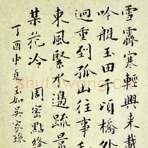 近现代吴玉如《楷书周密点绛唇词一首》1957作